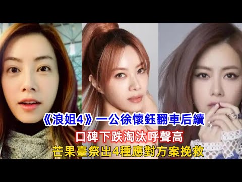 《浪姐4》一公徐懷鈺翻車后續，口碑下跌淘汰呼聲高，芒果臺祭出4種應對方案挽救！