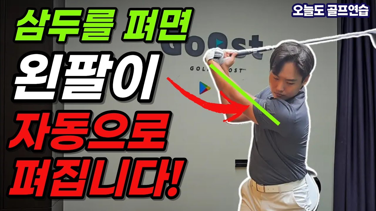 백스윙 이것만 하면 왼팔은 자연스럽게 펴집니다! 왼팔이 마법같이 펴지는 원리