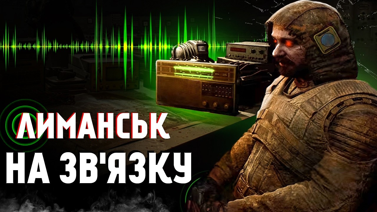 СМЕРТЕЛЬНА ЧАСТОТА ЛИМАНСЬКА в STALKER 2