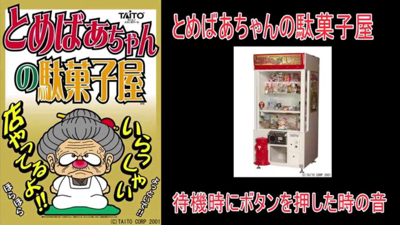 TAITO】とめばあちゃんの駄菓子屋 待機時にボタンを押した時の音 - YouTube