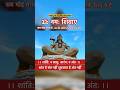 हर हर महादेव | शिव धाम वृंदावन मथुरा #viralvideo #viralshorts #shivdham #shivshankar