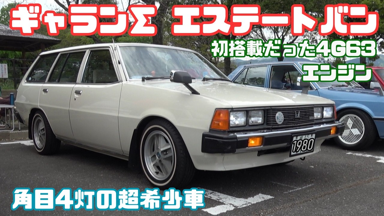 Galant Σ Estate Van】Who knew such a cool estate van existed in