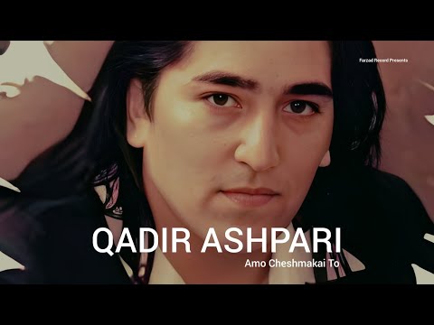 Qadir Ashpari Amo Cheshmakai To قادر اشپاری امو چشمکهای تو 