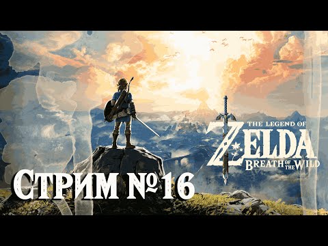 Видео: The Legend of Zelda: Breath of the Wild - Slow-Run №16: Идем на огненного Босса | Nintendo Switch