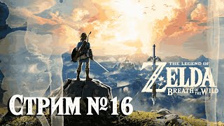 The Legend of Zelda: Breath of the Wild - Slow-Run №16: Идем на огненного Босса | Nintendo Switch