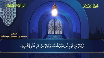 047 سورة محمد || محمد العبد القادر || ١٤٤٦هـ