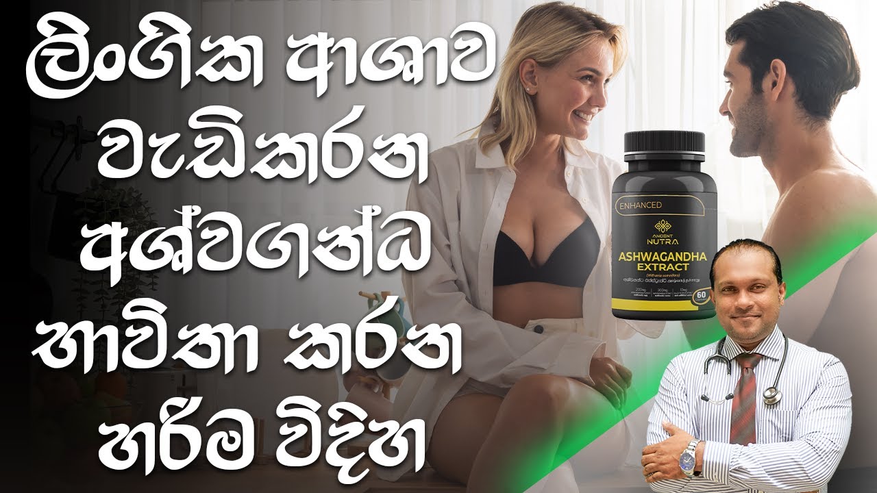 ලිංගික  ආශාව වැඩිකරන අශ්වගන්ධ භාවිතා කරන හරිම විදිහ - @behethbydrnamal