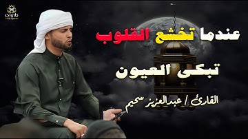 التلاوة التريند التى خطفت القلوب بصوت القارئ #عبدالعزيز_سحيم #اكسبلور #القرآن_الكريم