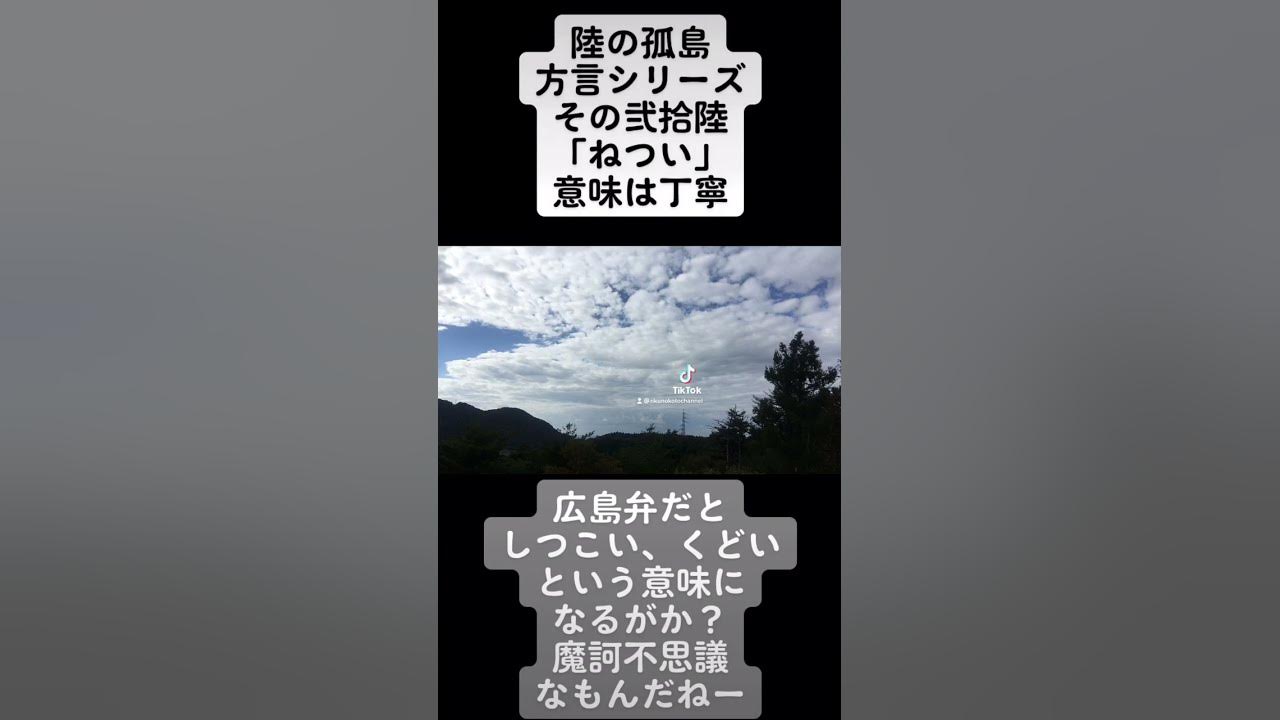 ねつい 陸の孤島方言シリーズ26 広島弁 Youtube