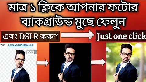 photo background remove just one second || মাত্র‌ ১ ক্লিকে‌ ফটোর ব্যাকগ্রাউন্ড রিমুভ করুন ||