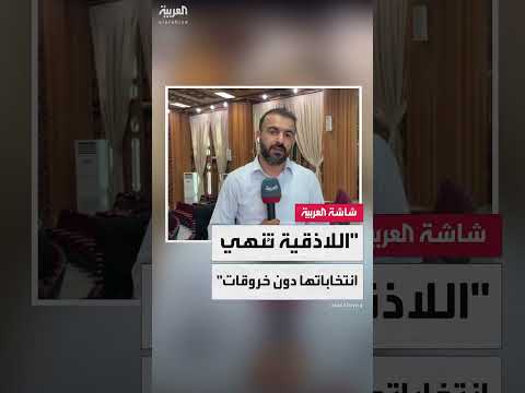 انتخابات اللاذقية: انتهاء العملية الإنتخابية وإعلان النتائج الأولية
