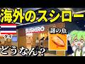 タイ・バンコクのスシローってどんな感じ?おいしいの?安いの?日本と違うのか実際に行って確かめてみた!【ずんだもん&ゆっくり解説】