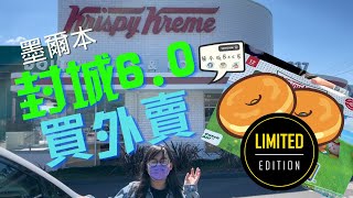 [貓本城封城系列] 買外賣 - 限定版 Krispy Kreme Doughnuts