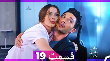 عشق منطق انتقام Eshgh Mantegh Entegham قسمت 19 Dooble Farsi 