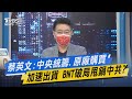 少康開講｜蔡英文:中央統籌.原廠購買.加速出貨 BNT破局甩鍋中共?