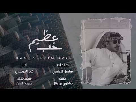 فايز الدوسري حب عظيم حصريا 2024