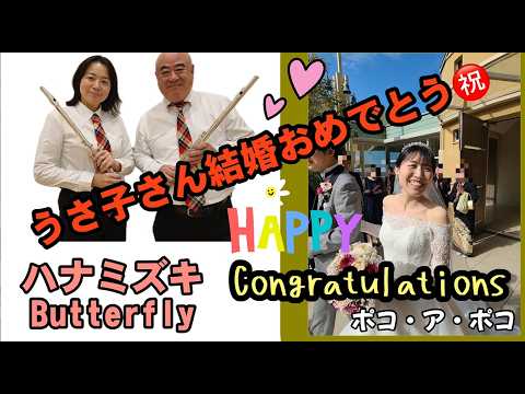 うさ子をお祝いしてみた🎉「Butterfly」「ハナミズキ」【フルート二重奏】