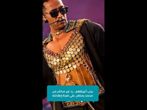 رد غير مباشر من محمد رمضان على ضجة إطلالته