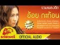 รวมเพลงฮิต - อ้อย กะท้อน [ OFFICIAL AUDIO ]