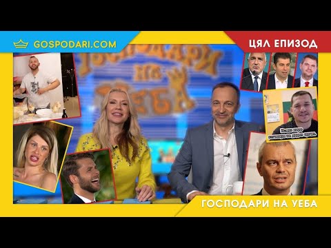 ГОСПОДАРИ НА УЕБА ЕРГЕНЪТ ПОЛИТИЧЕСКА ЛЮБОВ И РАЗКРИТИЯ ОТ КУХНЯТА НА ВЪЗРАЖДАНЕ ЦЯЛ ЕПИЗОД