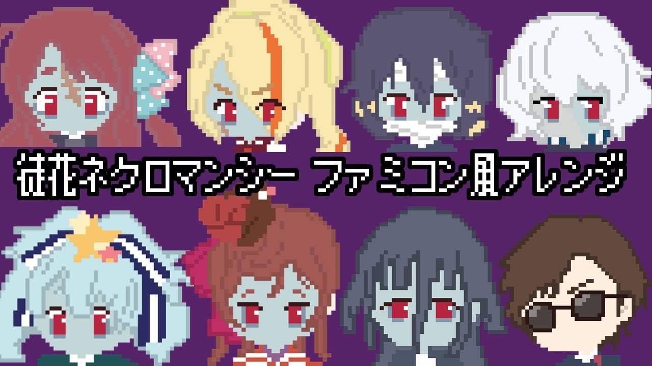 【初音ミク】徒花ネクロマンシー【ゾンビランドサガOP】