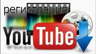 Регистрация канала YouTube