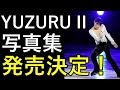 【羽生結弦】『YUZURU II 羽生結弦写真集』が10月15日発売決定！！ソチ五輪後から平昌五輪までの4年間を追った写真集！