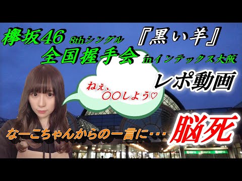 【欅坂46】全国握手会レポ inインテックス大阪 ※メンバーから釣られて会場で倒れましたWWW