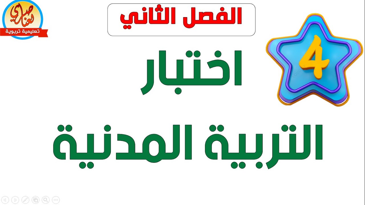 اختبار التربية المدنية للسنة الرابعة ابتدائي للفصل الثاني