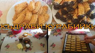 КЪДРАВИ КУРАБИЙКИ