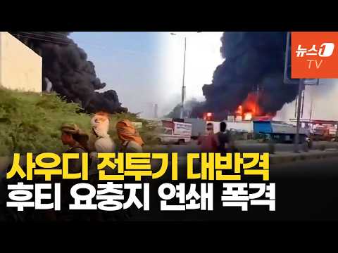 사우디 전투기, 후티 핵심 기지 10차례 맹폭…트럼프 "이란 배후 후티 악랄"