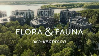 Эко-квартал Flora&amp;Fauna - место, где можно наслаждаться жизнью здесь и сейчас