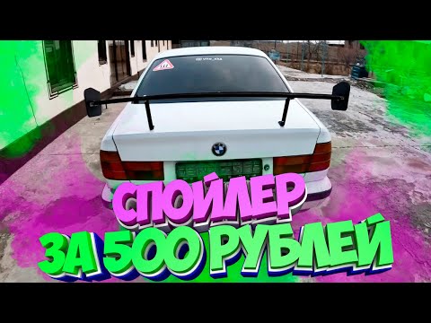 BMW E34 Крутой Спойлер своими руками. Тюнинг БМВ 34
