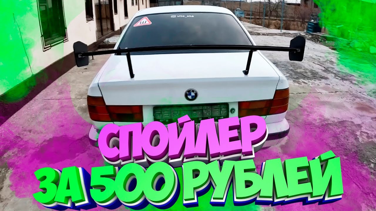 BMW E34 Крутой Спойлер своими руками. Тюнинг БМВ 34 - YouTube