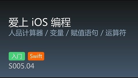 S005.04 - 爱上 iOS 编程 swift版 第4集 RP计算器2