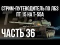 Все ЛБЗ. T-55A. 🚩ПТ 15. Попытки 🏁 WOT