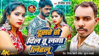 दसर स दल त लग लहल Rajesh Raj Dusre Se Dil Tu Laga Lihalu New Bhojpuri Song 2025