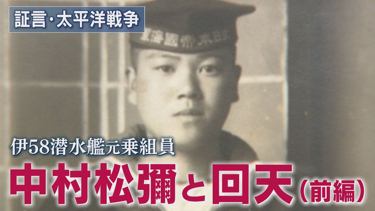 証言・太平洋戦争】「伊58潜水艦元乗組員・中村松彌と回天」（前編