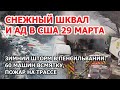 Снежный шквал и ад в США. Зимний шторм в Пенсильвании: 60 машин всмятку, пожар на трассе | 29 марта