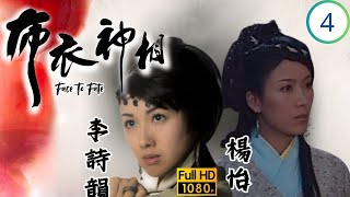 TVB武打劇 | 布衣神相 04/30 | 林文龍(李布衣)在思過崖碰到向海嵐(米纖) | 林文龍、林峯、楊怡、李詩韻、姜大偉、向海嵐 | 粵語中字 | 2011 | Face To Fate