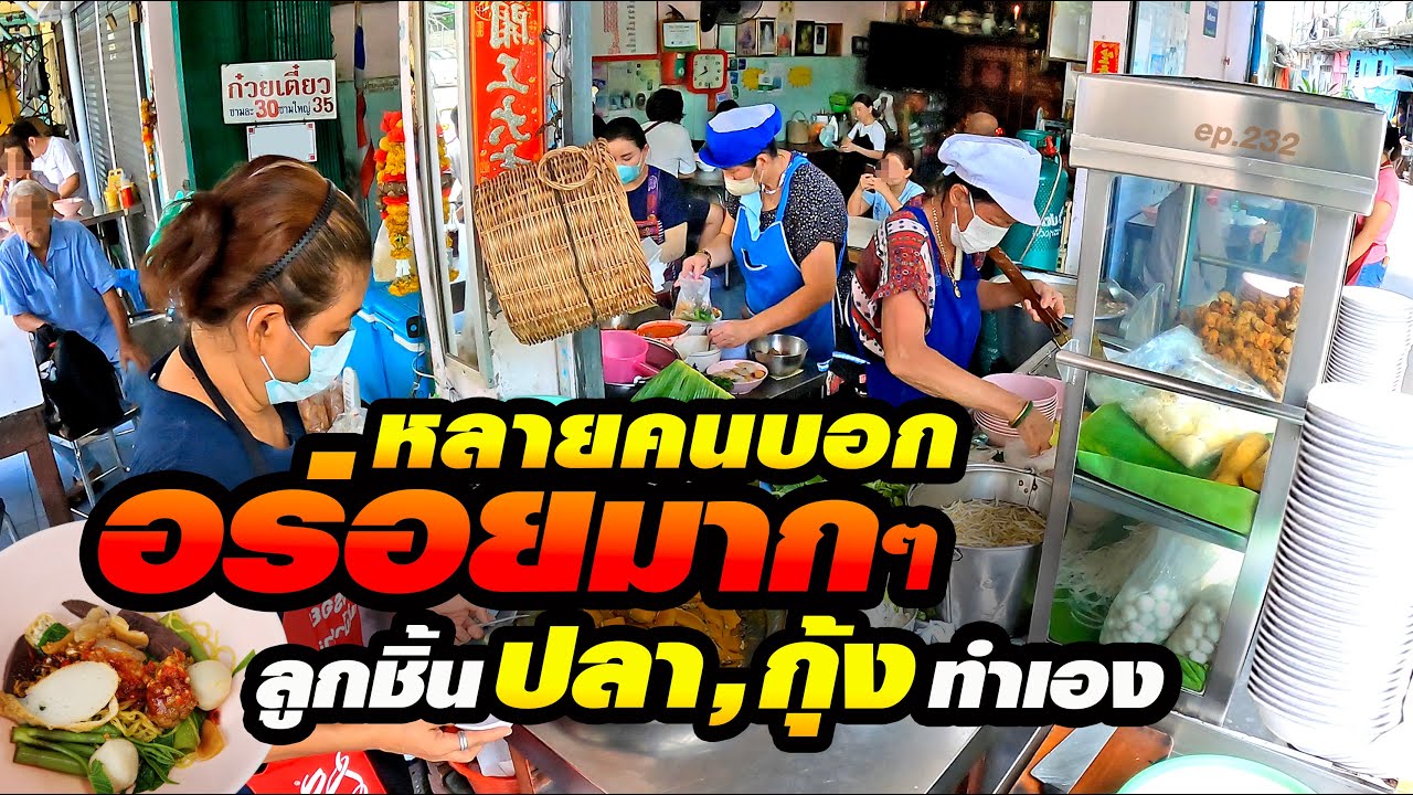 30บาท คนผูกปิ่นโตเยอะ ใช้กุ้งแชบ๊วย น้ำซุปเตาถ่าน เปิดมา52ปี