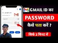 सिर्फ 2 मिनट में Gmail Id का Password पता करो |Google Account ka password kaise pata kare ?