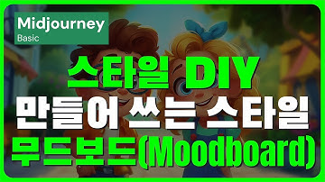 Midjourney 스타일 일관성 유지: 무드보드 활용 가이드  | AI 이미지 제작 꿀팁