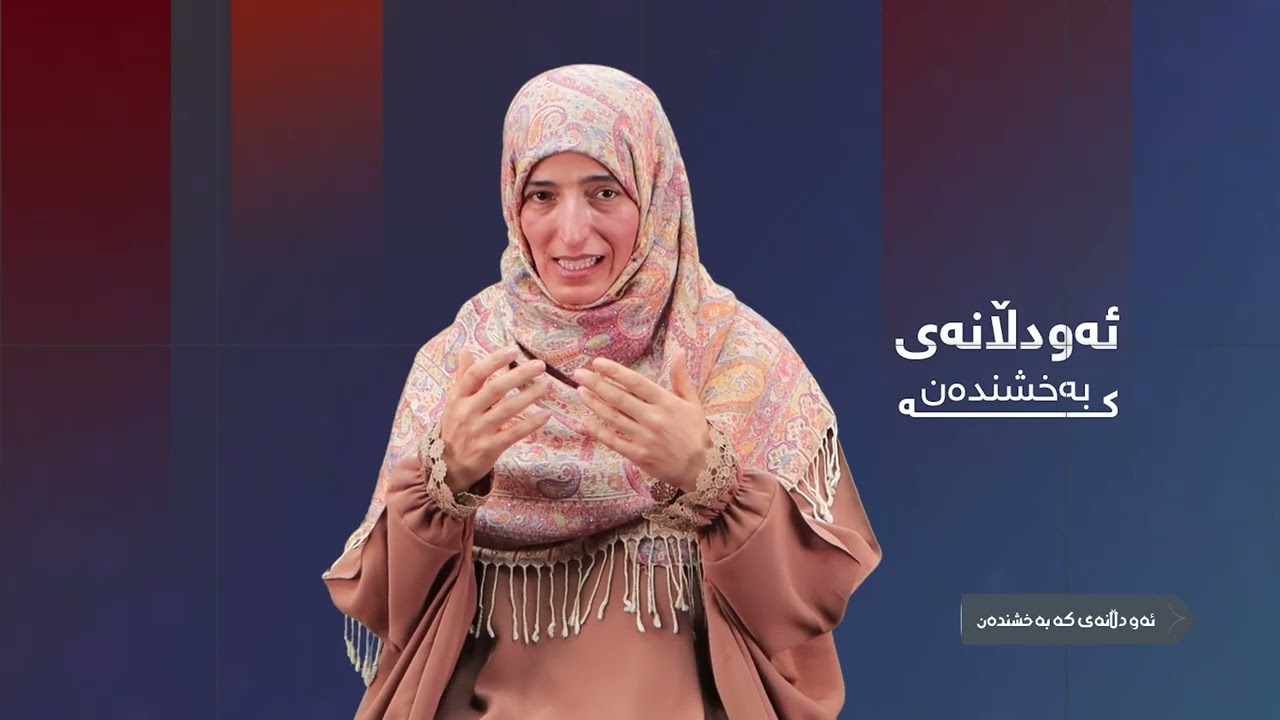 ئەودلانەی بەخشندەن(۳): کاریگەری اخلاص لە سەر ئارامی دڵ