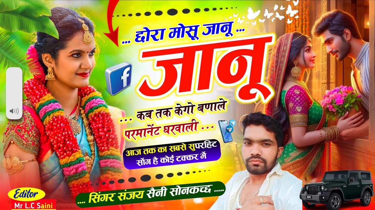 Song {1063}  छोरा मोसू जानू जानू कब तक केगो बणाले परमानेंट घरवाली// सिंगर संजय सैनी सोनकच्छ 