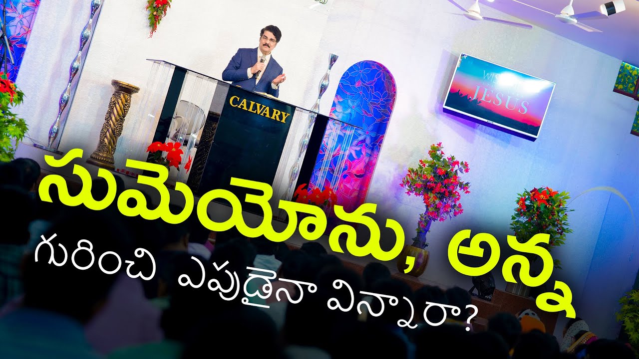 సుమెయోను, అన్న గురించి  ఎపుడైనా విన్నారా? | Dr Jayapaul Messages