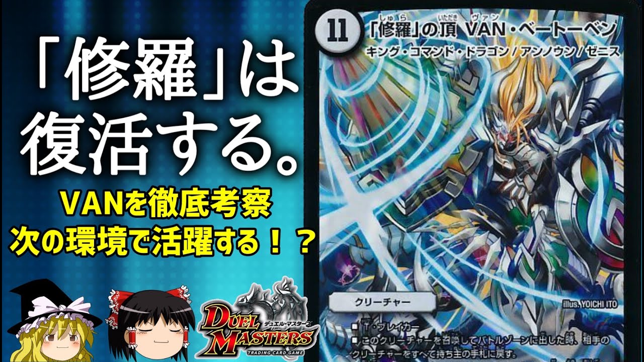 デュエマ 修羅 の頂が使えるどの日まで徹底解説 ゆっくり解説 Youtube