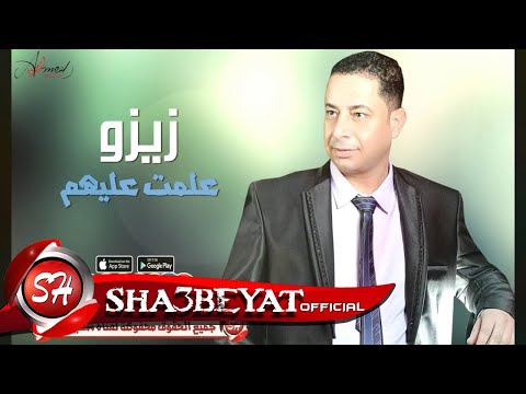 زيزو علمت عليهم اغنية جديدة 2016 انتاج انس جميل حصريا على شعبيات Zezo Alemt Alehom 