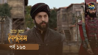 #Kosem | Sultan Suleiman Kosem | সুলতান সুলেমান: কোসেম | Bangla | EP 163 | Deepto TV | Bangla Dubbed