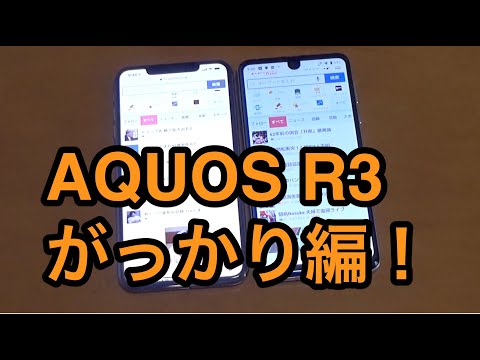 AQUOS R3レビュー（がっかり編） - YouTube